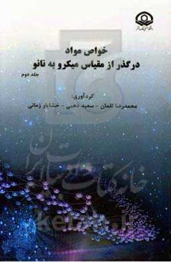 خواص مواد در گذر از مقیاس میکرو به نانو