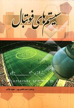 سیستم‌های فوتبال