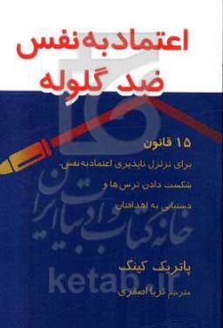 اعتماد به نفس ضد گلوله: 15 قانون برای تزلزل‌ناپذیری اعتماد به‌نفس، شکست‌دادن ترس‌ها و دستیابی به اهدافیان