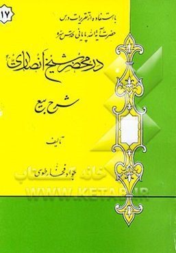 در محضر شیخ انصاری: شرح بیع: با استفاده از تقریرات درس حضرت آیه‌الله پایانی مدظله