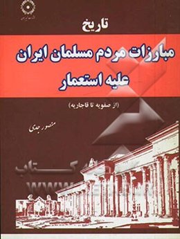 تاریخ مبارزات مردم مسلمان ایران علیه استعمار (از صفویه تا قاجاریه)