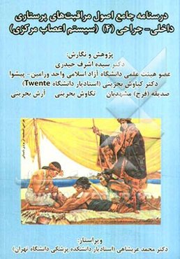 درسنامه جامع اصول مراقبت‌های پرستاری داخلی - جراحی (4) (سیستم اعصاب مرکزی)