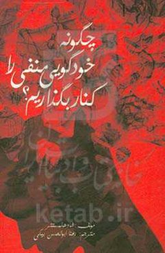 چگونه خودگویی منفی را کنار بگذاریم؟