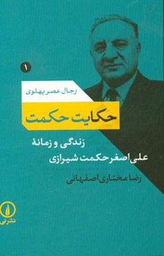 حکایت حکمت: زندگی و زمانه علی‌اصغر حکمت‌شیرازی