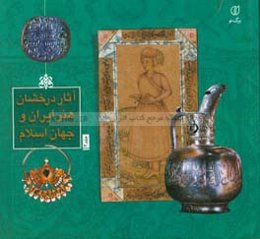 آثار درخشان هنر ایران و جهان اسلام
