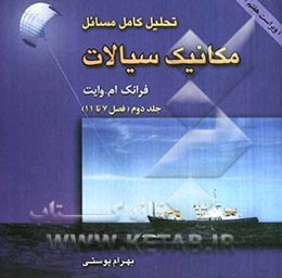 تحلیل کامل مسائل مکانیک سیالات