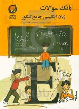 بانک سوالات زبان انگلیسی جامع کنکور ... قابل استفاده: دانش‌آموزان دوره دوم متوسطه و داوطلبان کنکور