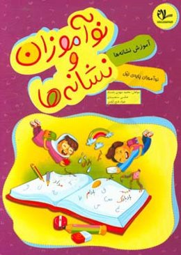 نوآموزان و نشانه‌ها: پایه‌ی اول دبستان: توقویت مهارت‌های زبان فارسی با رویکردی ترکیبی مبتنی بر خلاقیت‌های زبانی...