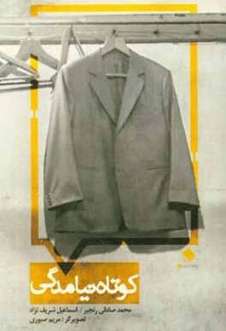 کوتاه‌نیامدگی