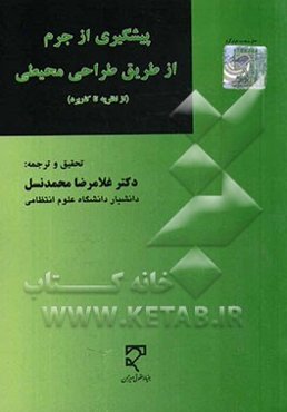 پیشگیری از جرم از طریق طراحی محیطی (از نظریه تا کاربرد)