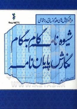شیوه‌نامه گام به گام نگارش پایان‌نامه: ویژه گرایش‌های علوم انسانی و اجتماعی