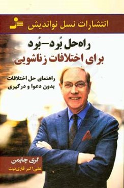 راه‌ حل برد - برد برای اختلافات زناشویی