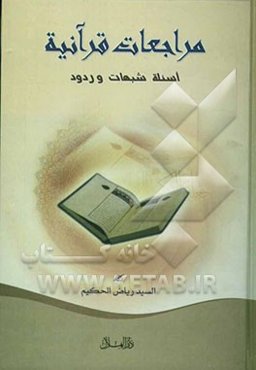 مراجعات قرآنیه: اسئله شبهات وردود