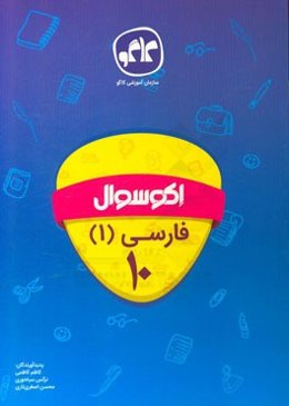 اکوسوال فارسی (1) دهم