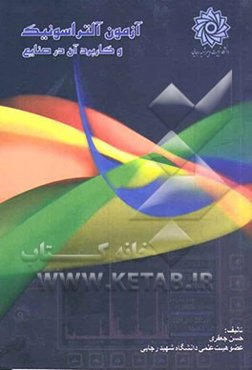 آزمون آلتراسونیک و کاربرد آن در صنایع