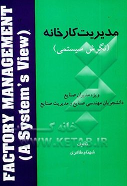 مدیریت کارخانه (نگرش سیستمی) ویژه دانشجویان مهندسی صنایع و مدیریت صنایع