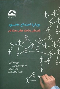 رویکرد اجتماع محور: راهنمای مداخله‌های محله‌ای ویژه‌ی تسهیلگران و فعالان برنامه‌های اجتماع محور