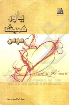 یاور همیشه مومن