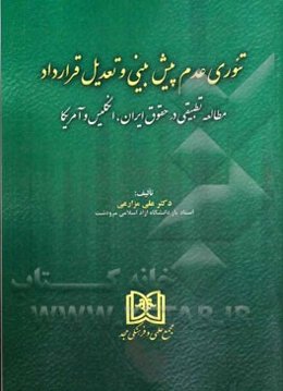 تئوری عدم پیش‌بینی و تعدیل قرارداد: مطالعه تطبیقی در حقوق ایران، انگلیس و آمریکا