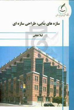 سازه‌های بنایی، طراحی سازه‌ای