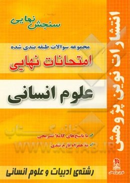 مجموعه سوالات طبقه‌بندی شده امتحانات نهایی علوم انسانی شامل‌: سوالات امتحانات نهایی خرداد - شهریور - دی با پاسخ‌های تشریحی و بارم‌بندی