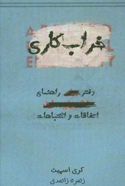خراب‌کاری (دفتر راهنمای اتفاقات و اشتباهات)