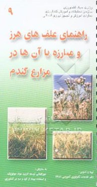 راهنمای علفهای هرز و مبارزه با آنها در مزارع گندم