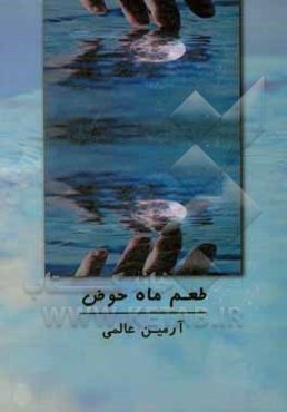 طعم ماه حوض
