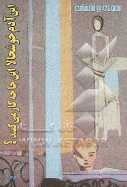 این آدم خوشحالا این جا چه کار می‌کنند: مجموعه نمایشنامه