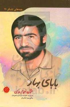 بابای بهار: خاطرات سردار شهید غلام ملاحی به روایت خانواده، دوستان و همرزمان