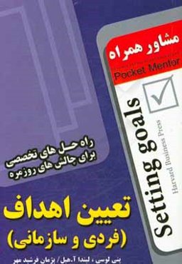 تعیین اهداف (فردی و سازمانی) (راه‌حل‌های تخصصی برای چالش‌های روزمره)