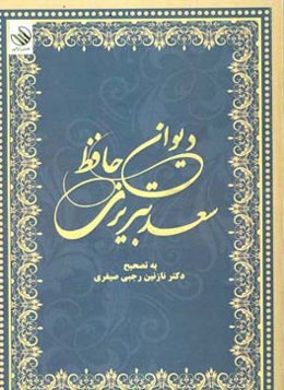 دیوان حافظ سعد تبریزی