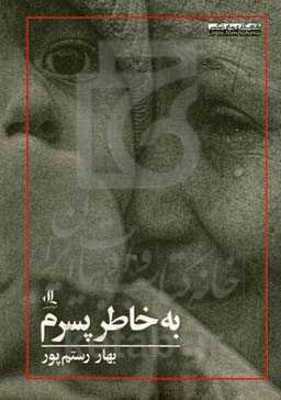 به خاطر پسرم