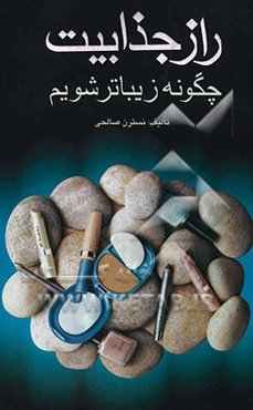 راز جذابیت: چگونه زیباتر شویم؟