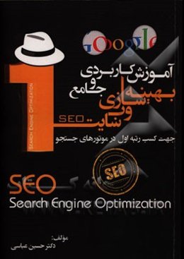 آموزش کاربردی و جامع بهینه‌سازی وب‌سایت (SEO) جهت کسب رتبه اول در موتورهای جستجو Search engine optimization