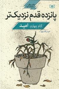 پانزده قدم نزدیک‌تر: امید