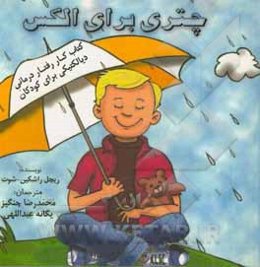 چتری برای الکس: کتاب‌کار رفتار درمانی دیالکتیکی برای کودکان