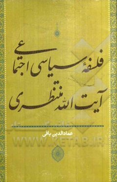 فلسفه سیاسی اجتماعی آیت‌الله منتظری