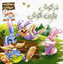 خرگوش بازی گوش