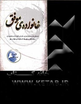 خانواده‌ی موفق: داستانه‌هایی برای پدران، مادران، فرزندان و همسران برای داشتن یک خانواده‌ی موفق