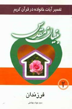 بنیان مقدس: تفسیر آیات خانواده در قرآن کریم: فرزندان