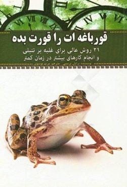 قورباغه‌ات را قورت بده! 21 روش عالی برای غلبه بر تنبلی