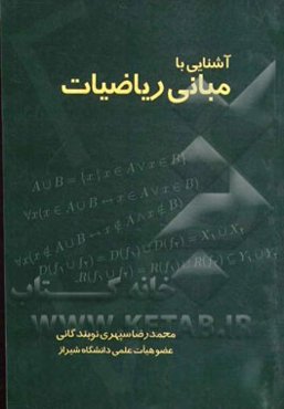 آشنایی با مبانی ریاضیات