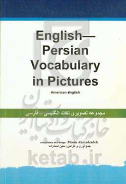 مجموعه تصویری لغات انگلیسی - فارسی
