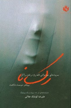 سرودهای نوجوانی که رژه رفتن را از رکسانا بیشتر دوست داشت: نمایش‌نامه‌ای در ده سرود و یک پرولوگ