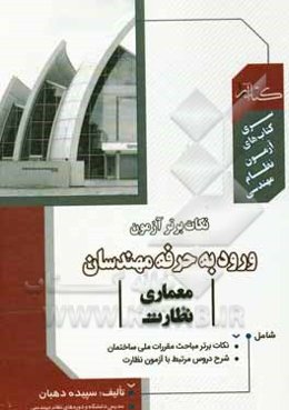 نکات برتر آزمون ورود به حرفه مهندسان (معماری - نظارت)