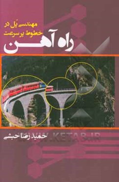مهندسی پل در خطوط پرسرعت راه‌ آهن