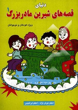 دنیای قصه‌های شیرین مادربزرگ 1