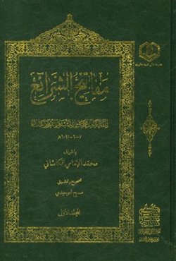 مفاتیح الشرائع