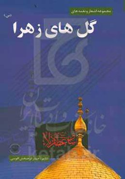 کتاب شعر و نغمه‌های گلهای زهرا (س)